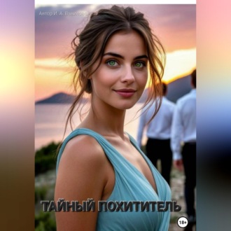 Обложка книги «Тайный похититель»