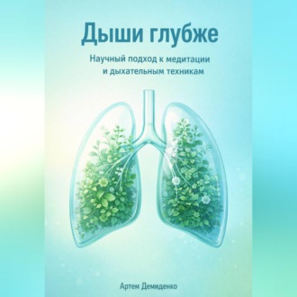 Обложка книги «Дыши глубже: Научный подход к медитации и дыхательным техникам»