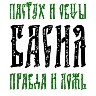 Обложка книги «Басня Пастух и овцы Правда и Ложь»