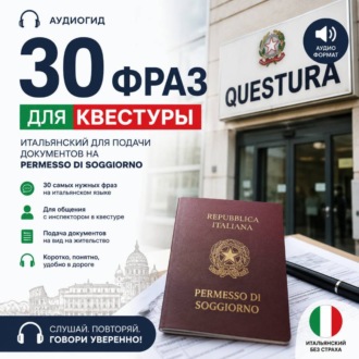 Обложка книги «30 фраз для квестуры»