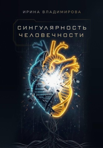 Обложка книги «Сингулярность человечности»