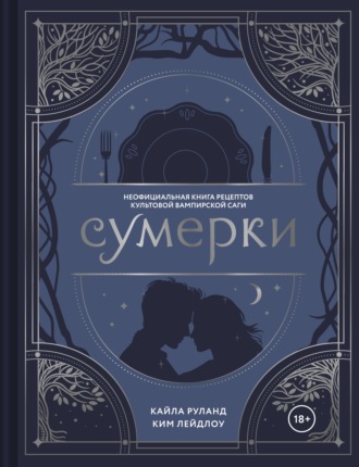 Обложка книги «Сумерки. Неофициальная книга рецептов культовой вампирской саги»