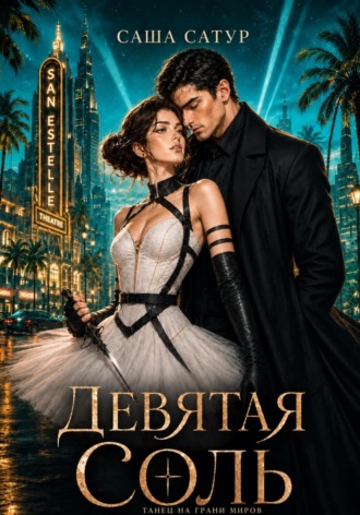 Обложка книги «Девятая Соль»