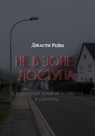 Обложка книги «НЕ В ЗОНЕ ДОСТУПА»