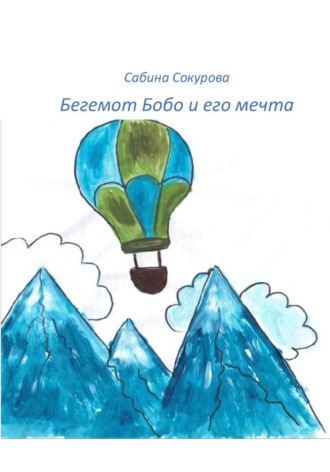 Обложка книги «Бегемот Бобо и его мечта»