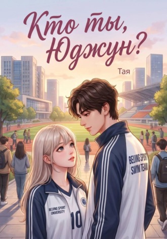 Обложка книги «Кто ты, Юджун?»