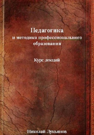 Обложка книги «Педагогика и методика профессионального образования»