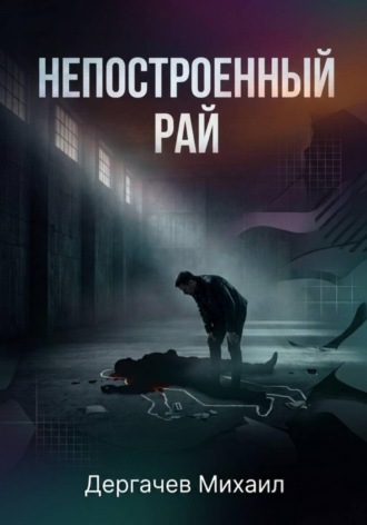 Обложка книги «Непостроенный рай»