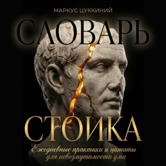 Обложка книги «Словарь стоика: Ежедневные практики и цитаты для невозмутимости ума»