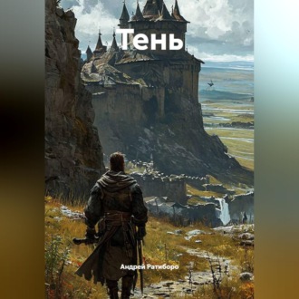 Обложка книги «ТЕНЬ»