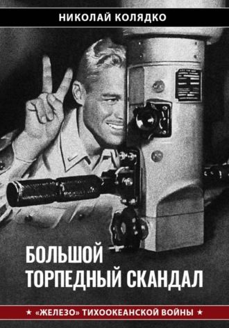 Обложка книги «Большой торпедный скандал»