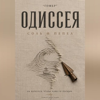 Обложка книги «ОДИССЕЯ. Соль и пепел»