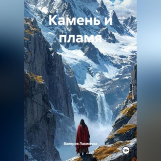 Обложка книги «Камень и пламя»