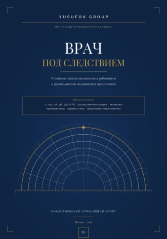 Обложка книги «ВРАЧ ПОД СЛЕДСТВИЕМ - Уголовная защита - АНАЛИТИЧЕСКИЙ ОТРАСЛЕВОЙ ОТЧЁТ - Yusufov Group»