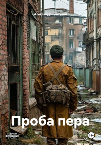 Обложка книги «Проба пера»