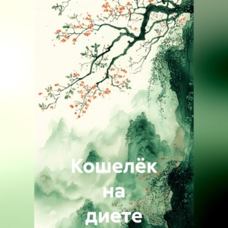 Обложка книги «Кошелёк на диете»
