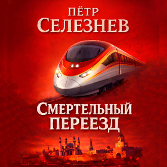Смертельный переезд