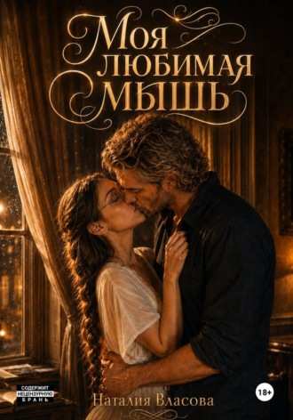 Обложка книги «Моя любимая мышь»