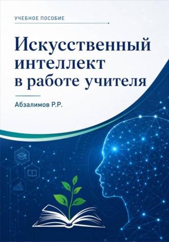 Обложка книги «Искусственный интеллект в работе учителя»