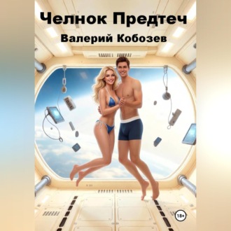 Обложка книги «Челнок Предтеч 3»