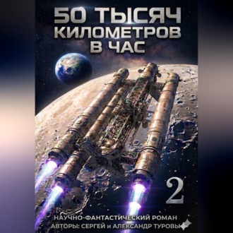 Обложка книги «50 тысяч километров в час»