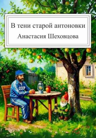 Обложка книги «В тени старой антоновки»