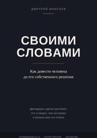 Обложка книги «Своими словами»