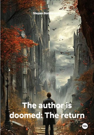 Обложка книги «The author is doomed: The return»