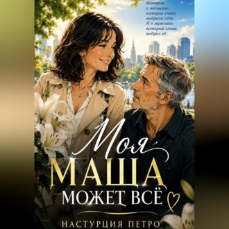 Обложка книги «Моя Маша может все»