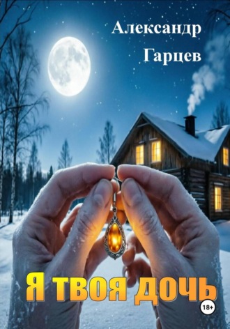 Обложка книги «Я твоя дочь»