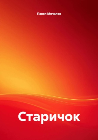 Обложка книги «Старичок»