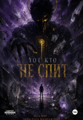 Обложка книги «Тот кто не спит»
