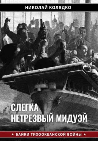 Обложка книги «Слегка нетрезвый Мидуэй»