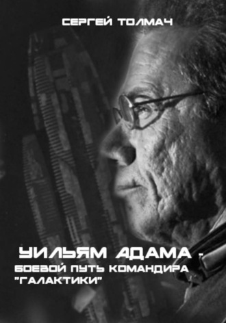 Обложка книги «Боевой путь Уильяма Адамы - командира "Галактики"»