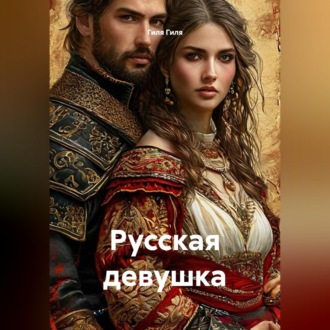 Обложка книги «Русская девушка»