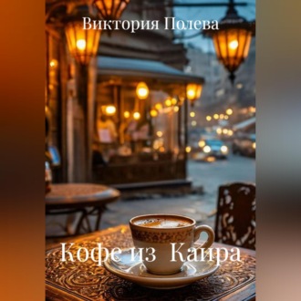 Обложка книги «Кофе из Каира»