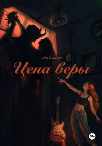 Обложка книги «Цена веры»