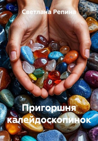 Обложка книги «Пригоршня калейдоскопинок»