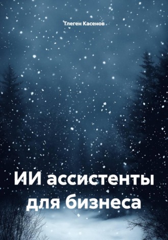 Обложка книги «ИИ ассистенты для бизнеса»