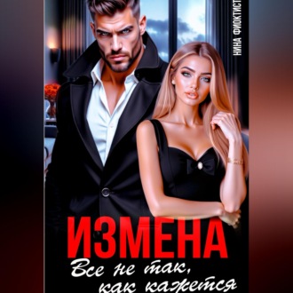 Обложка книги «Измена. Все не так, как кажется.»