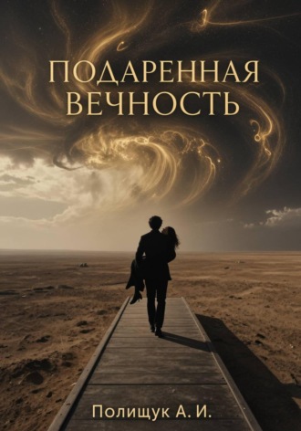 Обложка книги «Подаренная вечность»