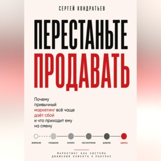 Обложка книги «ПЕРЕСТАНЬТЕ ПРОДАВАТЬ»