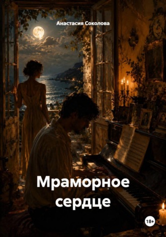 Обложка книги «Мраморное сердце»