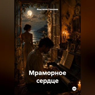 Обложка книги «Мраморное сердце»