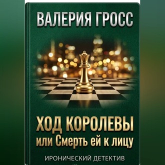 Обложка книги «Ход Королевы или Смерть ей к лицу»