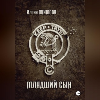Обложка книги «Младший сын»