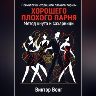 Обложка книги «Психология «хорошего плохого парня». Метод кнута и сахарницы»