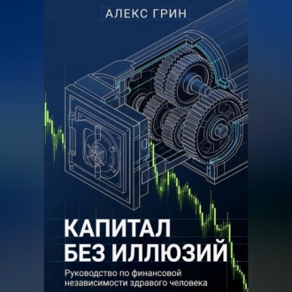 Обложка книги «Капитал без иллюзий: Руководство по финансовой независимости здравого человека»