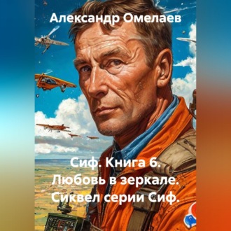 Обложка книги «Сиф. Книга 6. Любовь в зеркале. Сиквел серии Сиф.»