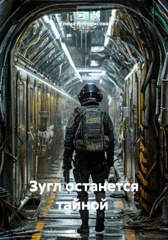 Обложка книги «Зугл останется тайной»